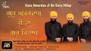 Guru Amardas Ji Da Guru Milaap | Kavishar Bhagwant Bhagvan Singh Ji Surwind | Best Records