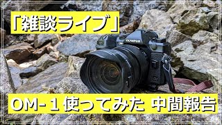 『雑談ライブ』OM-1 少し使ってみて感じた事