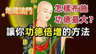 地藏法門：怎樣布施功德最大？讓你功德倍增的方法！