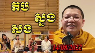 តប ស្នង សង គុណ / San Sochea Official 14/08/2021