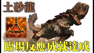 【魔物獵人-世界】土砂龍之臨場反應成就達成- Monster Hunter World