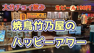 【大分チョイ飲み】竹乃屋のハッピーアワー