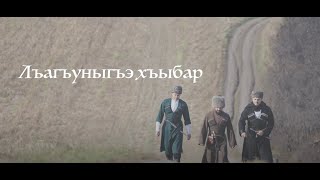 love story (Лъагъуныгъэ хъыбар) Ахьмэд и Миланэ