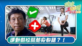 健康100錯｜運動前拉筋熱身都錯？！｜馮盈盈｜周奕瑋｜健康 ｜保健｜拉筋｜運動