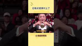 尼格买提的春晚扑克牌竟然还有续集，这次终于对上了#shorts