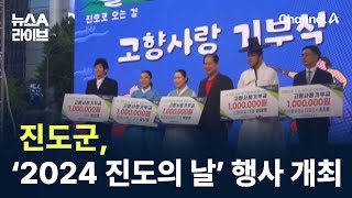 진도군, ‘2024 진도의 날’ 행사 개최 / 채널A / 뉴스A 라이브