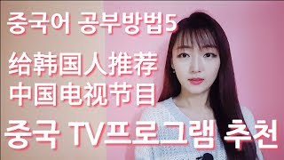 중국어 공부법 5 중국 예능 추천 토크쇼 강연 뉴스 다큐 추천/ 중국 TV 프로그램 총정리 중국어 공부방법5 중국어 잘하는 법 외국어 공부팁