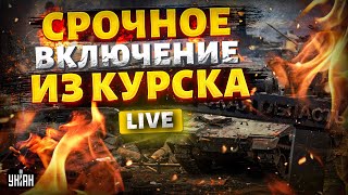 Срочное ВКЛЮЧЕНИЕ из Курска! ВСУ покрошили КНДР: полный РАЗГРОМ. Исход ПЕРВОГО \