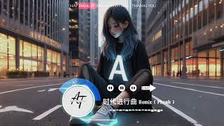 时代进行曲 Remix  #时代进行曲Remix