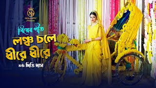 লঞ্চ চলে ধীরে ধীরে - সিলেটি আঞ্চলিক বিয়ের গান l গীতকন্যা দিতি দাস dithi das sylheti biyer gaan