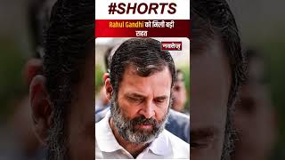 Surat Sessions Court का बड़ा फैसला | Rahul Gandhi | Congress | Politics | PM Modi | Latest News |