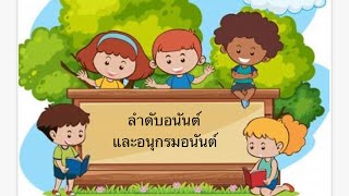 ลำดับอนันต์และอนุกรมอนันต์ Ep.2