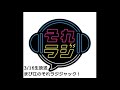 2021 3 16放送【まび江のそれラジジャック　vol.1】久留飛雄己と伊東潤のそれっぽいラジオ