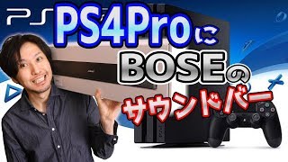 PS4のゲーム用にBOSEのサウンドバーを使ってみた!!サウンドすげぇ!!