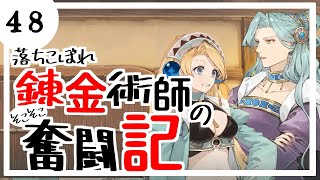 落ちこぼれ錬金術師のそこそこ奮闘記【48】マリーのアトリエRemake