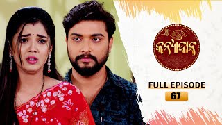 Kanyadana | Full Ep - 67 | 23rd Dec  2024 | Odia Serial | TarangTV | Tarang Plus