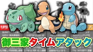 ポケモン初代で検証！御三家１匹のみで殿堂入りを目指したら誰が最速？前編【ゆっくり解説】