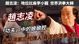 娘娘腔趙志凌：地位比肩李小龍  黃飛鴻第三代傳人，周星馳向他學武，真正的洪拳大師