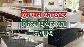 Kitchen Countertop Materials | Granite vs Quartz vs G5 Kitchen Counter | किचन काउंटर किस पथर कालगाये