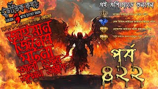 Bhoutik Kotha Season 3 Episode 422 |জাইয়ান জিনের ঘটনা| Bhoutik Kotha Jaiyan Jin | আলী হুজুর |জুম্মান