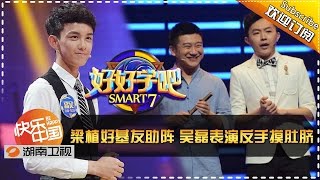 《好好学吧》第59集20150722期: 梁植好基友助阵吴磊表演反手摸肚脐  Smart7 EP59: Liang Zhi Helps Leo Wu Out【湖南卫视官方版1080p】