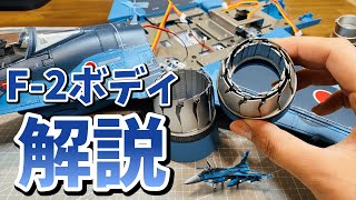 航空自衛隊F-2戦闘機をつくる59号60号「すぼみエンジンノズルの組立」デアゴスティーニ