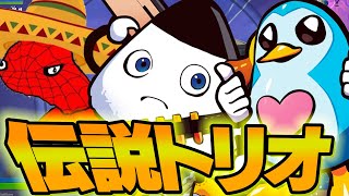 日本最強プレイヤー3人の伝説トリオが再結成!【フォートナイト/Fortnite】