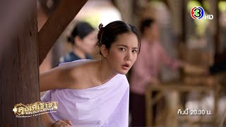 คุณพี่เจ้าขาดิฉันเป็นห่านมิใช่หงส์ EP.4 คืนนี้ 20.30 น. | 3Plus