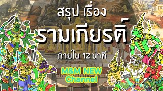 สรุปเรื่อง “รามเกียรติ์” ภายใน 12 นาที | M\u0026M NEW Channel