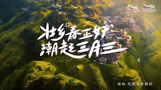 2022『壮族三月三』宣传片——壮乡春正好，潮起三月三