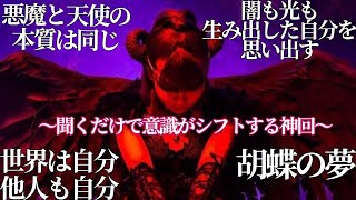 【Happyちゃん】悪魔と天使の本質は同じ　闇も光も生み出した自分を思い出す　世界は自分、他人も自分　胡蝶の夢　大いなる私【聞くだけで癒やしとシフトが起こる神回】