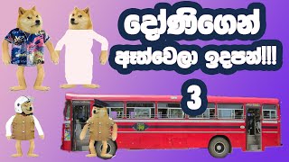 දෝණිගෙන් ඈත්වෙලා ඉදපන් 3!!!(දෙවනි ඉණිම Lite) | Donigen Athwela Idapan 3|  #pissukanna #lochi #maniya