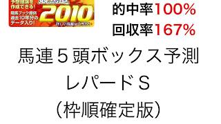 競馬道2010でレパードＳを過去５年的中率100％理論で予測！