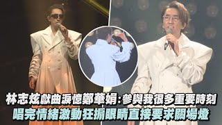 【我忘了我已老去】林志炫獻曲淚憶鄭華娟:參與我很多重要時刻 唱完情緒激動狂搧眼睛直接要求關場燈(你的樣子/蒙娜麗莎的眼淚/少年遊/天堂)｜完全娛樂