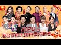 2024春晚经典回顾版｜港台明星喜剧大咖齐聚迎新春!费玉清连唱三首经典,冯巩调侃台下一众大咖,全场笑疯了 #2024春晚  #费玉清 #罗大佑 #汪明荃 #陈慧娴 #冯巩 #宋小宝 #郭冬临 #蔡明