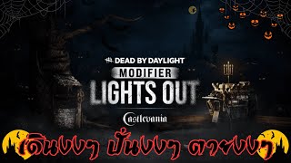 Dead by Daylight Modifier | New Even! - Castlevania เดินงงๆ ปั่นงงๆ ตายงงๆ @Waygrit ยุไหน! Help Me!