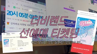 [더비로그] 더비랜드 티켓팅 하던 날 ♡ 인터파크 티켓팅 ♡ 막콘