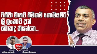 Siddamulla | ජිනීවා මානව හිමිකම් කොමිසමට ශ්‍රී ලංකාව දැන් මොකද කියන්නෙ..