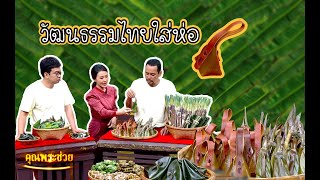 วัฒนธรรมไทยใส่ห่อ  | รายการคุณพระช่วย