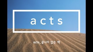 사랑의 방주교회 방익수 목사 - 예수님을 '주'라고 고백하게 하신 성령님 (Acts : '끝나지 않은 책' 말씀시리즈)