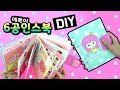 예뿍이 6공인스북 만들기!★DIY Sticker Book/planner stickers/Sticker Storage/스티커북_예뿍