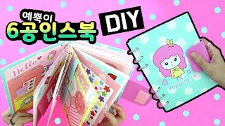 예뿍이 6공인스북 만들기!★DIY Sticker Book/planner stickers/Sticker Storage/스티커북_예뿍