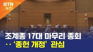 [BTN뉴스] 조계종 17대 마무리 종회‥‘종헌 개정’ 관심