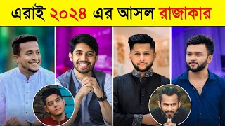 এরাই হচ্ছে ২০২৪ এর আসল রাজাকার | Tasrif Khan | Tawhid Afridi | Rs Fahim | Ayman Sadiq | Toxic Video