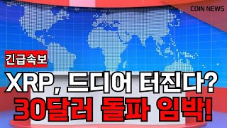 [리플 XRP] XRP, 드디어 터진다? 30달러 돌파 임박!