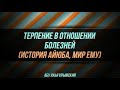 Терпение в отношении болезней история Айюба мир ему 01.03.2019 Абу Яхья Крымский