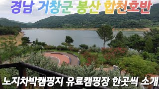 경남 합천군 봉산 합천호반 유료캠핑장과 노지 차박 캠핑지 각 한곳씩 소개