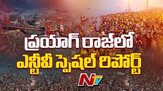 Prayagraj: మరో వారం రోజుల్లో ముగియనున్న కుంభమేళా.. భారీగా తరలి వస్తున్న భక్తులు | Ntv Special Report