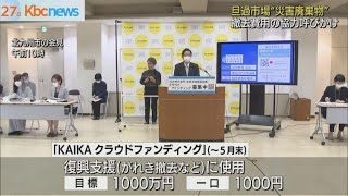 旦過市場“災害廃棄物”撤去費用の協力呼びかけ