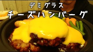 ホットプレートで熱々！デミグラス チーズin チーズハンバーグ【咀嚼音/ASMR/食べる/Eating Sounds/Mukbang/飯テロ】